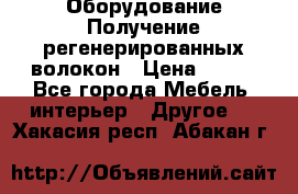 Оборудование Получение регенерированных волокон › Цена ­ 100 - Все города Мебель, интерьер » Другое   . Хакасия респ.,Абакан г.